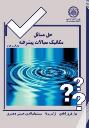 کتاب حل مسائل مکانیک سیالات پیشرفته صنعتی شریف